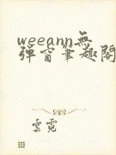 weeann无弹窗笔趣阁