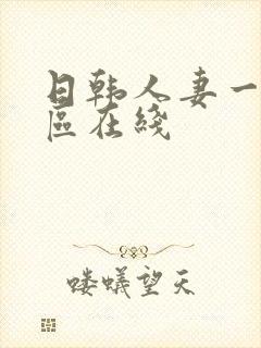 日韩人妻一区二区在线