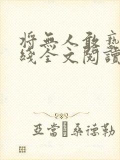 将无人敢亵渎在线全文阅读txt