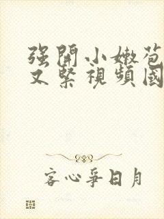 强开小嫩苞又嫩又紧视频国产