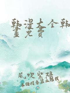 韩漫大全韩国漫画免费