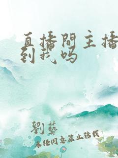 直播间主播能看到我吗