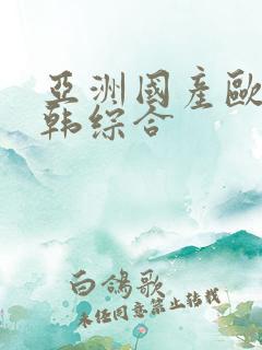 亚洲国产欧美日韩综合