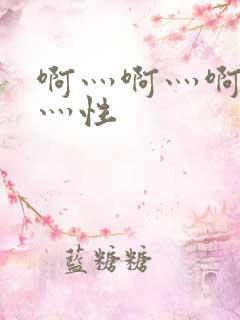 啊灬啊灬啊灬快灬性