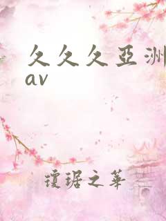 久久久亚洲综合av