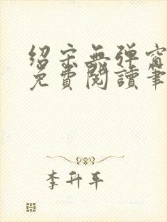 绍宋无弹窗全文免费阅读笔趣阁