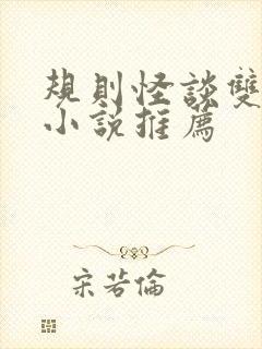 规则怪谈双男主小说推荐