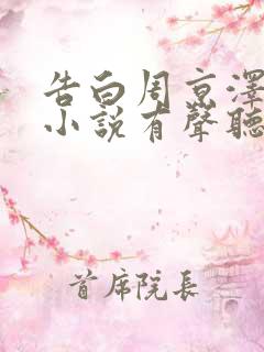 告白周京泽许随小说有声听书免费