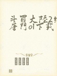 斗罗大陆2绝世唐门ol下载