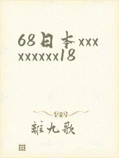 68日本xxxxxxxxx18