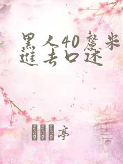 黑人40厘米全进去口述