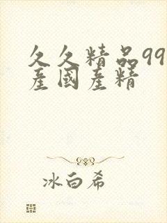 久久精品99国产国产精
