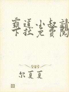 霸道小叔请轻撩下拉免费阅读