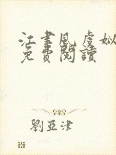 江聿风虞姒小说免费阅读