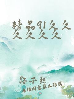 精品91久久久久久久久