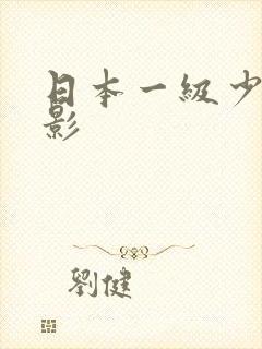 日本一级少妇电影