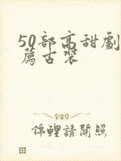 50部高甜剧推荐古装