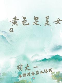黄色是美女片aa
