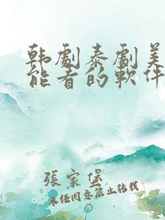 韩剧泰剧美剧都能看的软件