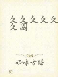 久久久久久久久久国