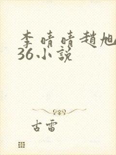 李晴晴赵旭4936小说