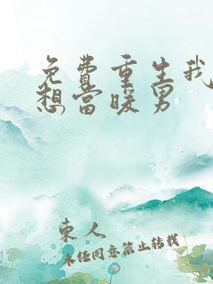 免费重生我真没想当暖男