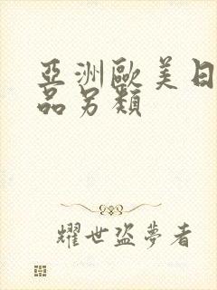 亚洲欧美日韩精品另类