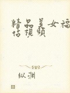 精品美女福利网站视频