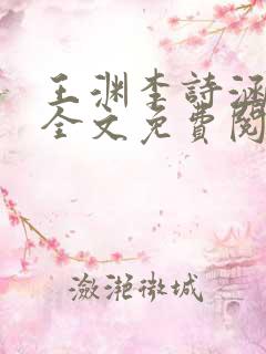 王渊李诗涵小说全文免费阅读无弹窗