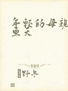 年轻的母亲3木鱼天