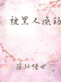 被黑人操的高潮