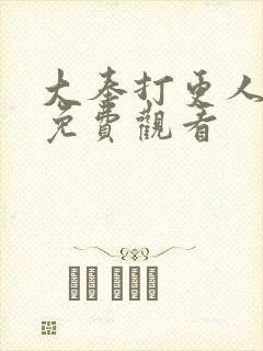 大奉打更人漫画免费观看