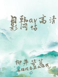 日韩av高清电影网站