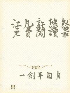 江凡许悠然小说免费阅读最新章节