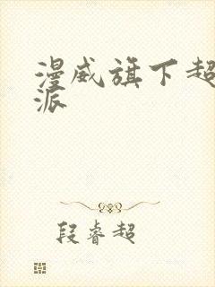 漫威旗下超级反派