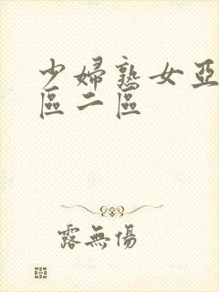 少妇熟女亚洲一区二区