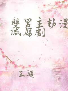 双男主动漫无删减腐剧