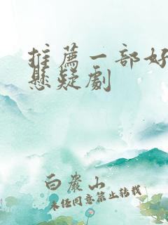 推荐一部好看的悬疑剧