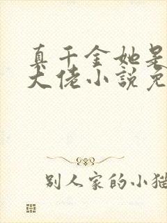 真千金她是全能大佬小说免费阅读