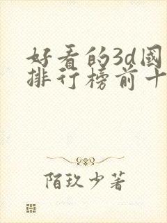 好看的3d国漫排行榜前十名