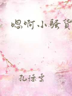 嗯啊小骚货用力