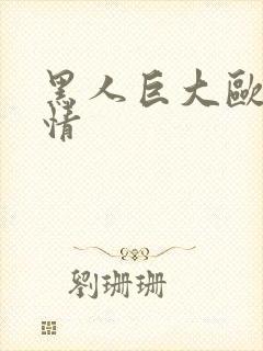 黑人巨大欧美激情