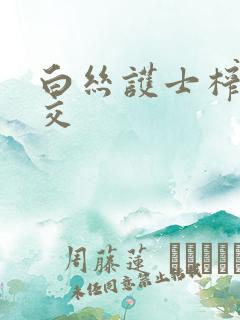 白丝护士榨精脚交