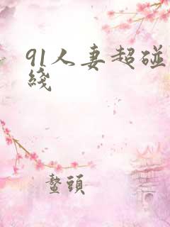 91人妻超碰在线
