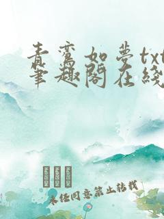 青鸾如梦txt笔趣阁在线阅读