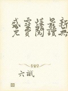 盛霆烨最新章节免费阅读无弹窗