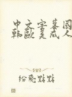 中文字幕国产日韩欧美成人