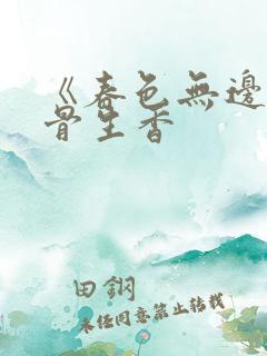 《春色无边》谜骨生香