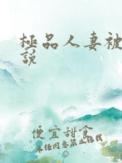 极品人妻被日小说