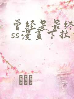 曾经是最终boss漫画下拉式